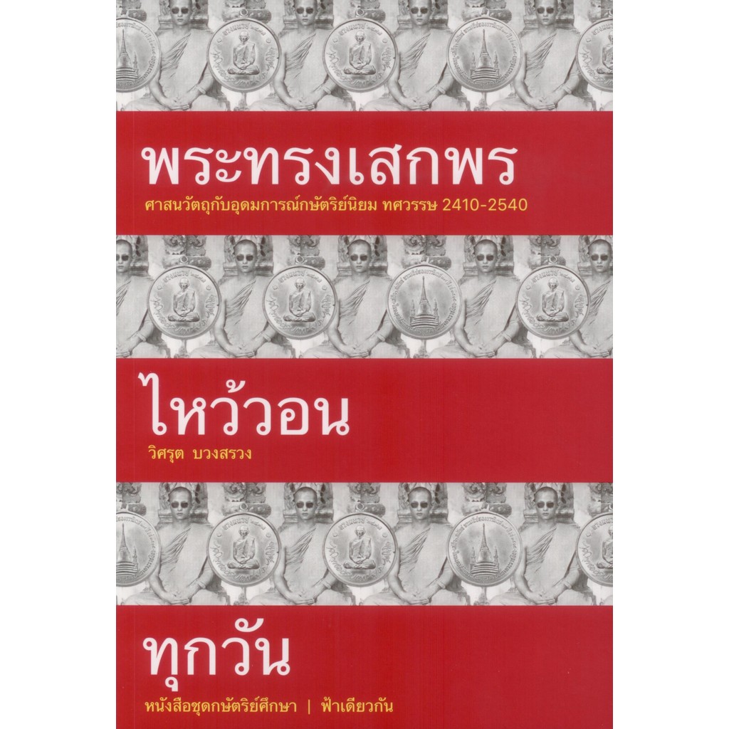 [ปกอ่อน]พระทรงเสกพรไหว้วอนทุกวัน : ศาสนวัตถุกับอุดมการณ์กษัตริย์นิยม ทศวรรษ 2410–2540 - วิศรุต บวงสรวง