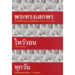 [ปกอ่อน]พระทรงเสกพรไหว้วอนทุกวัน : ศาสนวัตถุกับอุดมการณ์กษัต…