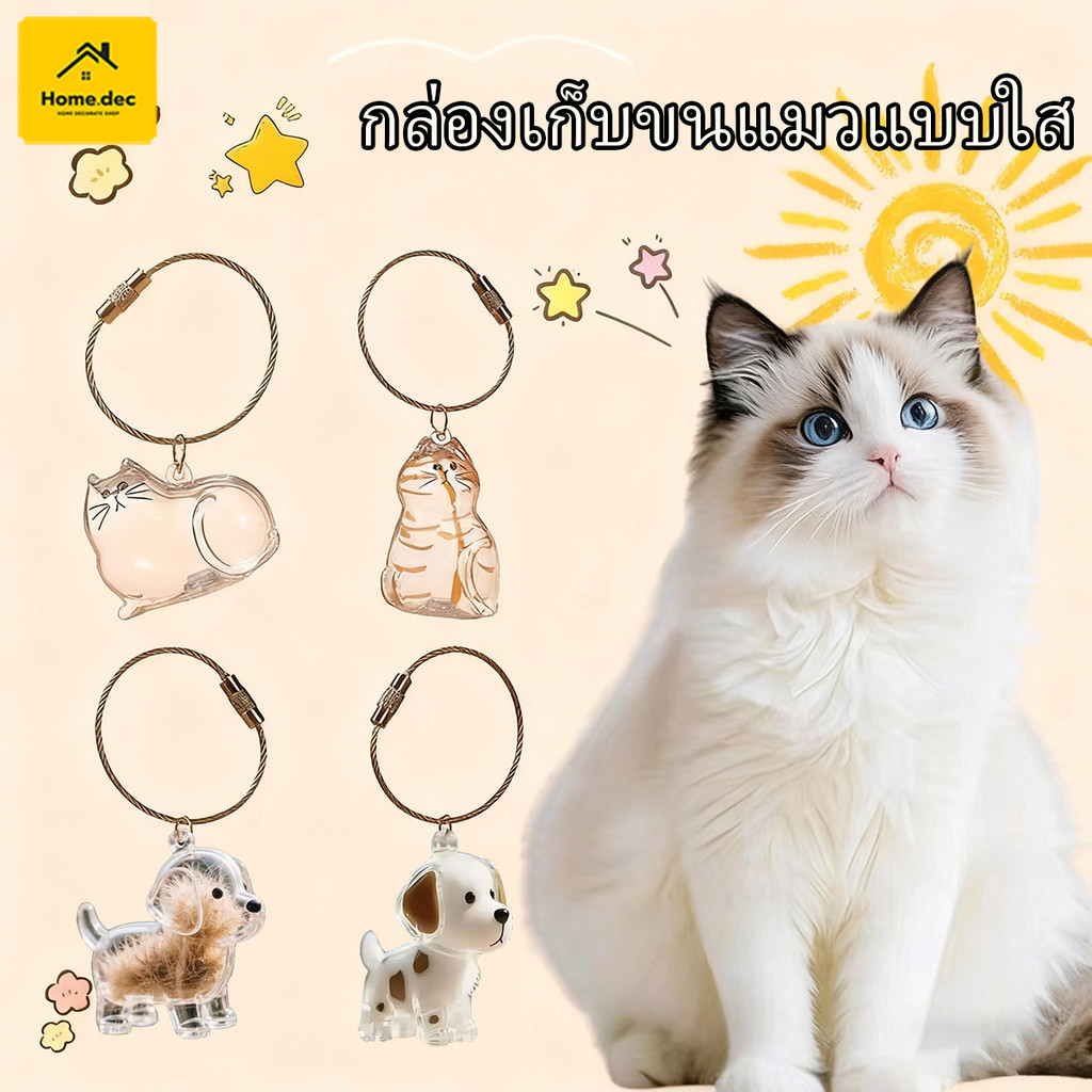 กล่องเก็บขนแมวแบบใส ของที่ระลึก กล่องเก็บขนสัตว์เลี้ยง พวงกุญแจสัตว์เลี้ยงน่ารัก จี้ห้อยกระเป๋า ขนาดมินิ ของขวัญ
