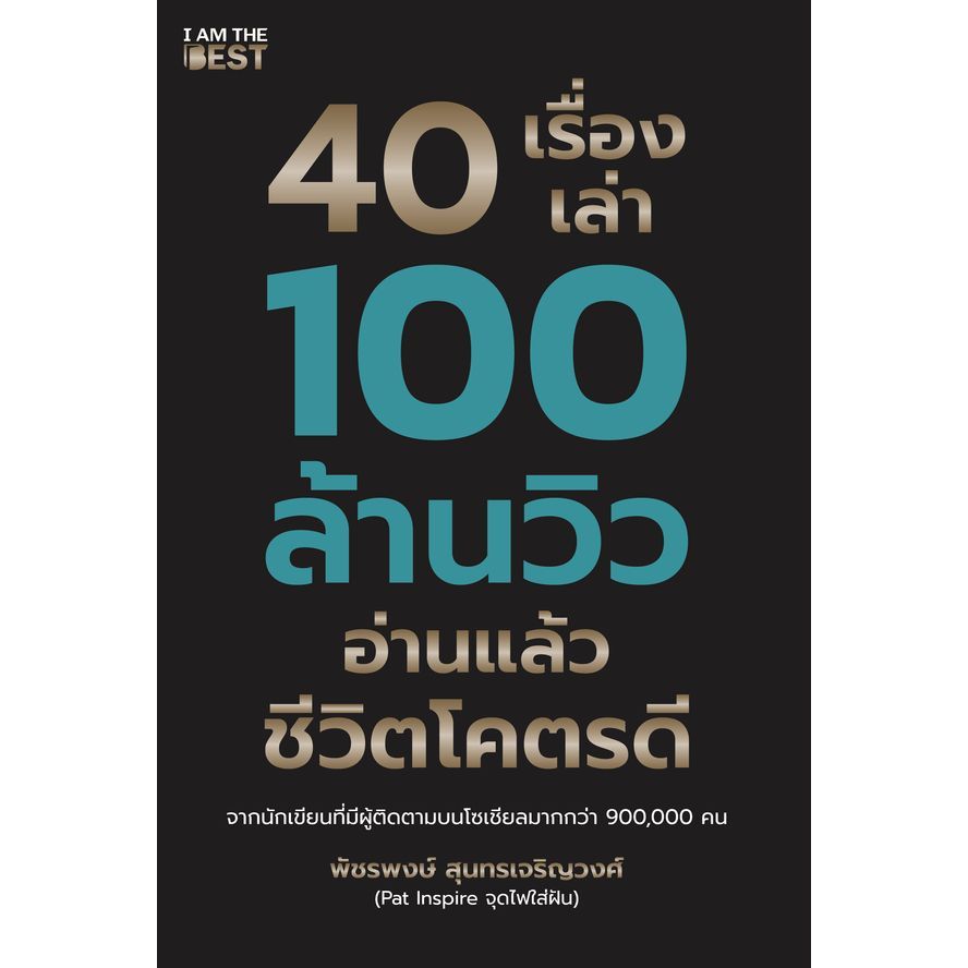 Se-ed (ซีเอ็ด) : หนังสือ 40 เรื่องเล่า 100 ล้านวิว อ่านแล้วชีวิตโคตรดี