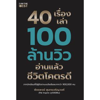 Se-ed (ซีเอ็ด) : หนังสือ 40 เรื่องเล่า 100 ล้านวิว อ่านแล้วช…