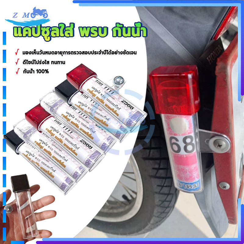 แคปซูลใส่ พรบ กันน้ำ กรอบภาษี พรบ มอเตอร์ไซด์ 1 ชิ้น งานอะคริลิก เกรดพรีเมียม  รถมอเตอร์ไซค์ กันน้ำได้ รถมอเตอร์ไซค์
