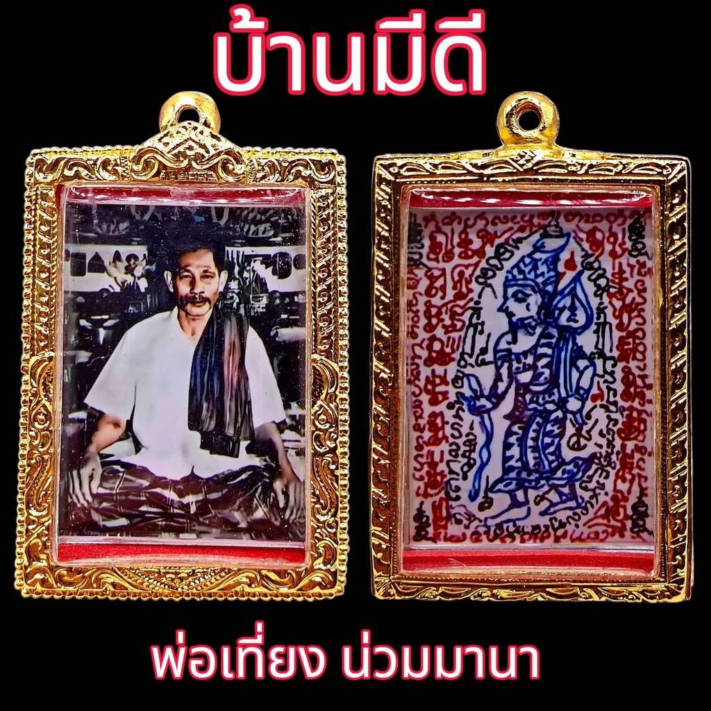 K764 เครื่องราง รูปถ่าย พ่อเที่ยง น่วมมานา ยันต์ 2 สี บ้านมีดี ปี 68  3.5x6 ซม. เลี่ยมกรอบทองไมครอน