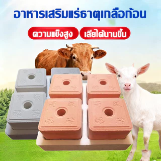 เกลือแร่วัว แร่ธาตุก้อน อาหารเสริมแร่ธาตุเกลือก้อน ขนาดก้อนละ 5 kg สำหรับสัตว์ โค แพะ แกะ