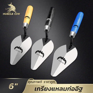 MUSCLE COW เกรียงสามเหลี่ยมเหล็ก 6" ด้ามจับถนัดมือ คุณภาพสูง งานช่างปูกระเบื้อง ก่ออิฐ ใช้งานทุกประเภท