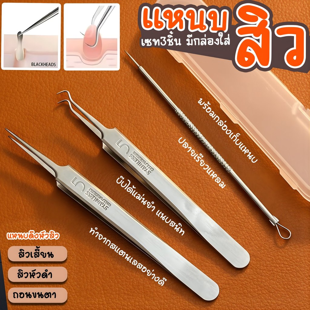แหนบสิว 3 ชิ้นพร้อมกล่องเก็บ กำจัดสิวหัวดำ สิวเสี้ยน และสิวอุดตันได้อยู่หมัด เหมาะทั้งใช้เองและในร้านเสริมสวย