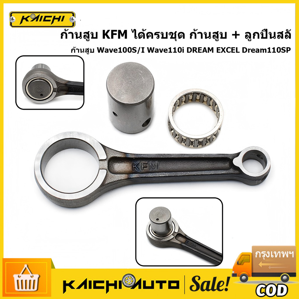 ชุดก้านสูบ Wave100S Wave110i DREAM EXCEL Dream110SP ก้านสูบ เวฟ100s เวฟ110i ก้าน  ก้านสูบ + สลักยืด ลูกปืนสลักยืด ก้าน