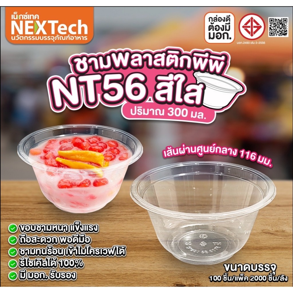 [🔥ดูไลฟ์ ลดเพิ่ม] ชามพลาสติก NT 56 ใส เข้าเวฟได้ มีฐานก้นชาม ยกลัง 2,000 ชิ้น