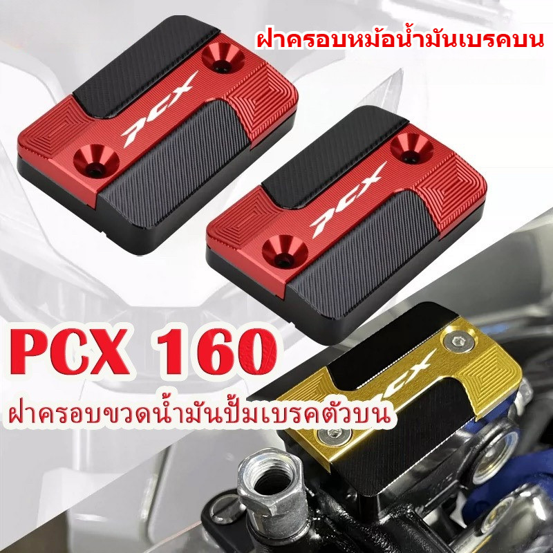 Honda PCX 160/PCX 150 / PCX 125  2017-2025  ปี ฝาครอบปั๊มน้ํามันเบรกบน ฝาครอบตกแต่งปั้มน้ำมันตัวบน อุปกรณ์ มอเตอร์ไซค์