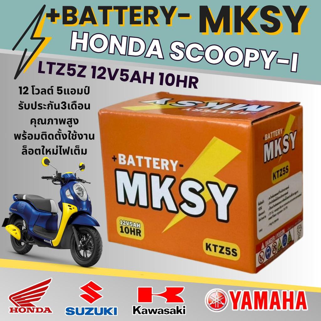 แบตเตอรี่ สำหรับ Honda Scoopy i ของแท้ ยี่ห้อ MKSY KTZ5S 12V5AH ฮอนด้า สกู๊ปปี้ ไอ ไฟเต็มทุกลูก ไม่ต้องชาร์จ สตาร์ทง่าย