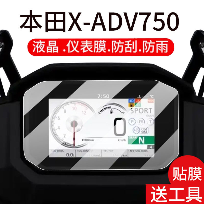 เหมาะสําหรับ 25 Honda X-ADV750 เครื่องมือฟิล์มนิรภัย X-ADV รถจักรยานยนต์เครื่องมือฟิล์ม XADV750 ฟิล์