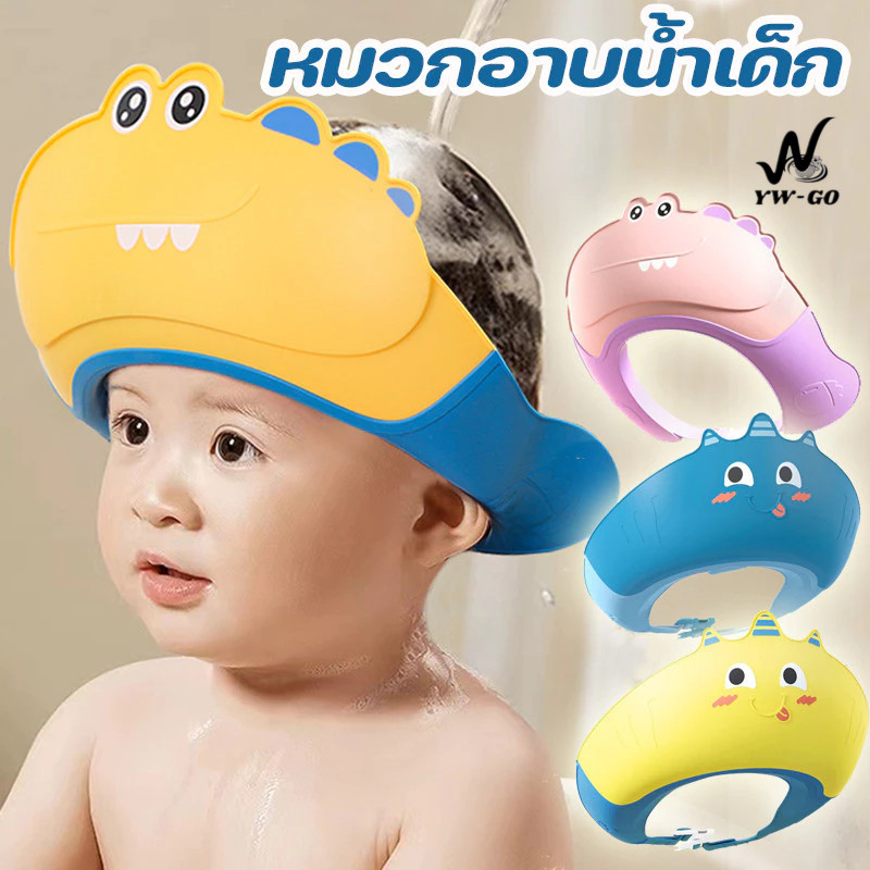 หมวกอาบน้ำเด็ก ปรับขนาดได้ หมวกสระผมเด็ก กันแชมพูเข้าตา ปกป้องดวงตาและหู G3531