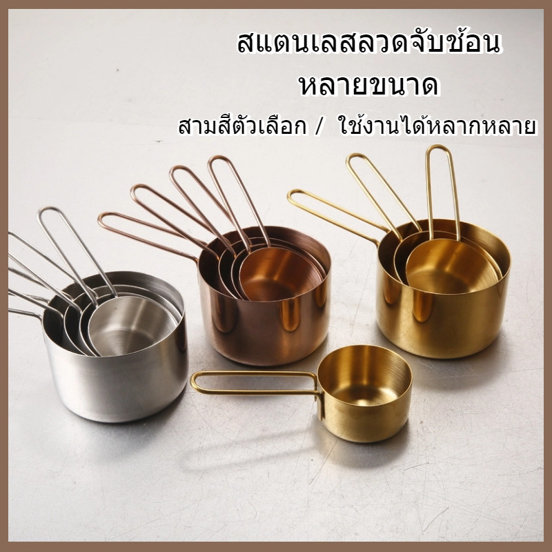 ✨พร้อมส่งจากไทย❗ ชุดช้อนตวงสแตนเลส 4 ชิ้น 60/80/125/250ml เนื้อหนาคุณภาพดี ใช้เบเกอรี่/กาแฟ/ครัวเรือน Measuring Cup Set