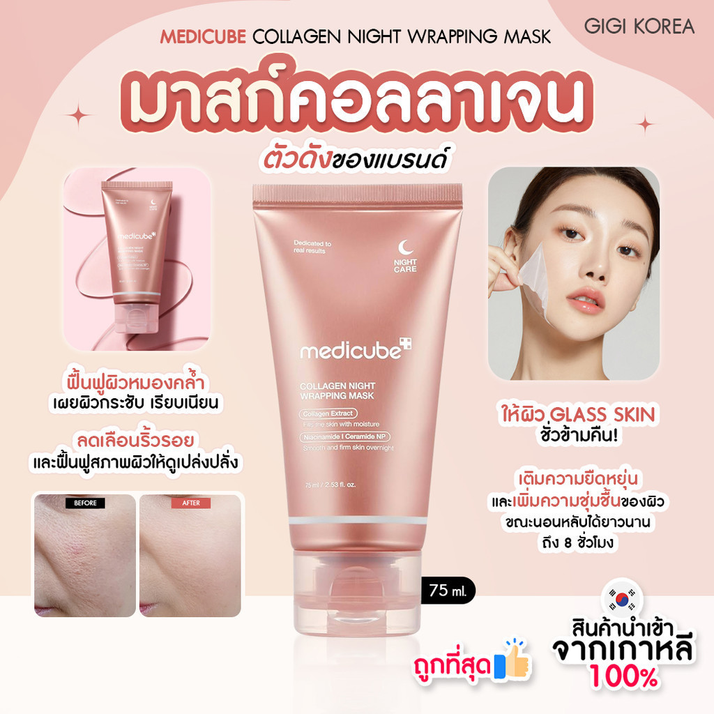 ✅พร้อมส่ง ถูกที่สุด ของแท้ MEDICUBE COLLAGEN NIGHT WRAPPING MASK มาส์กคอลลาเจน