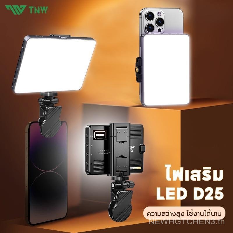 TNW D25 ไฟดาราพกพา ไฟวิดีโอ LED แบบชาร์จไฟ หรี่แสงได้ 3000K-9900K ไฟสตูดิโอถ่ายภาพโคมไฟ ไฟถ่ายรูป สา