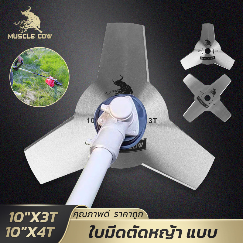 MUSCLE COW ใบมีดตัดหญ้า 10 นิ้ว 3T/4T เหล็กแข็งแรง คม ทนใช้งานกับเครื่องตัดหญ้าและพุ่มไม้