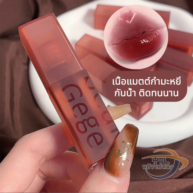 ✨ถูกสุดๆ✨Gegebear ลิปกลอสทิ้นต์ เนื้อแมตต์-นุ่ม ให้ความชุ่มชื้น ติดทนนาน ไม่เหนียวเหนอะหนะ 4สี