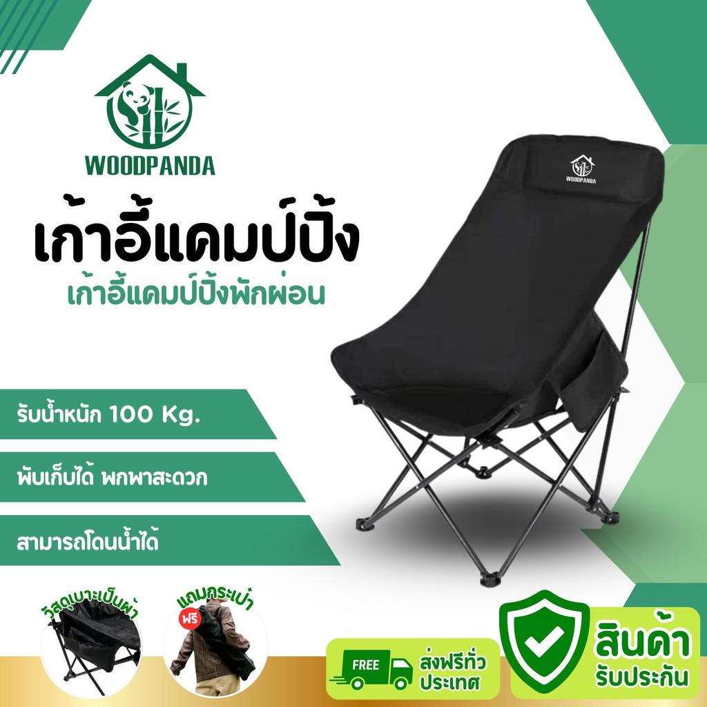 WOODPANDA เก้าอี้ปิกนิก เก้าอี้พับ เก้าอี้สนาม Camping Chair ขาอลูมิเนียม แข็งแรง ทนทาน กลางแจ้ง