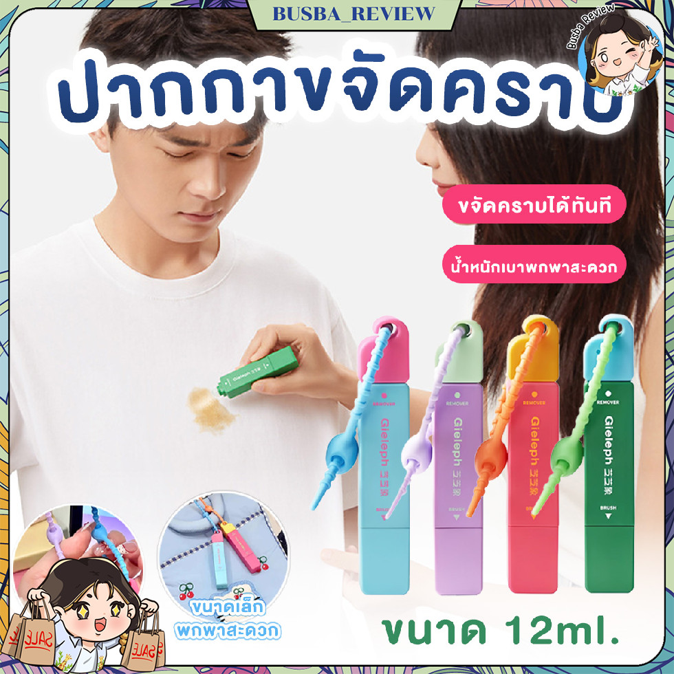 🌈ส่งจากไทย🌈 Gieleph ปากกาขจัดคราบ ขจัดคราบเสื้อผ้า พกพาสะดวก ขนาด 12 ml