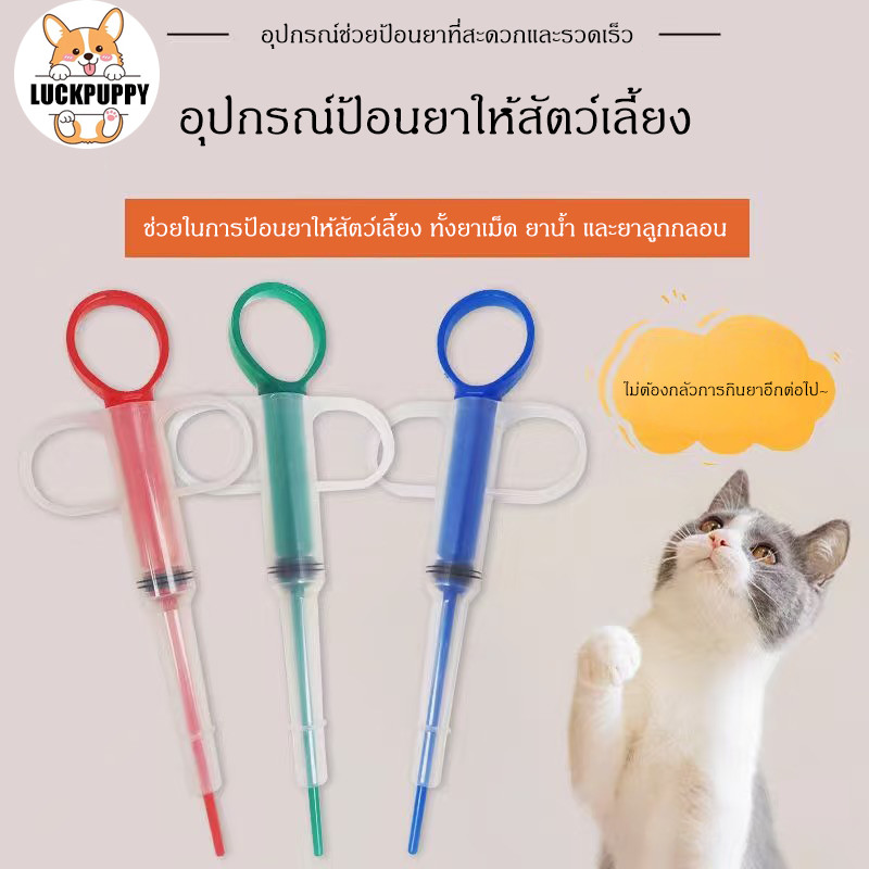 STOCK 🔥 ลดราคาสุดคุ้ม อุปกรณ์ป้อนยาและน้ำสัตว์เลี้ยง สำหรับลูกสุนัขและลูกแมว เข็มฉีดยาป้อนยา ช่วยให้ง่ายต่อการดูแลสุขภาพ