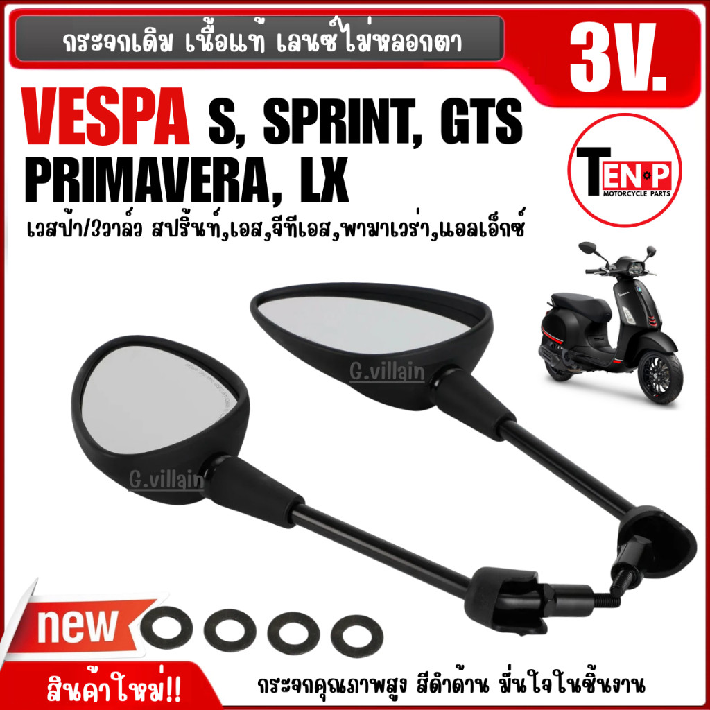 กระจกvespa กระจกเวสป้า กระจกมองหลัง เนื้อแท้ VESPA S, LX, SPRINT, GTS, PRIMAVERA รุ่น3วาล์ว สีดำด้าน ราคา ถูกที่สุด ดีลบีเคเค แกลเลอรีภาพที่ 4