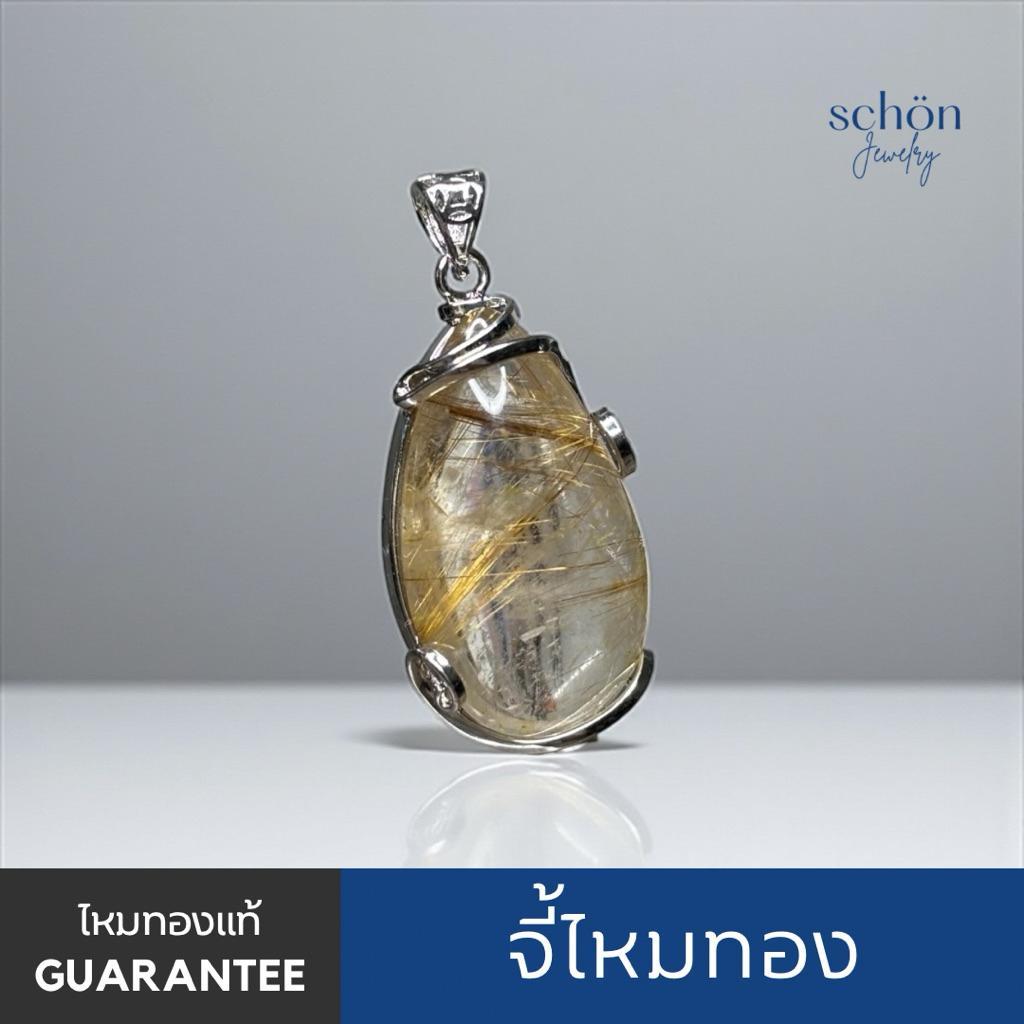 จี้ไหมทองแท้ ไหมทองธรรมชาติ ตัวเรือนโลหะผสม*มีตำหนิ* ชิ้นใหญ่ 4AC-Gr