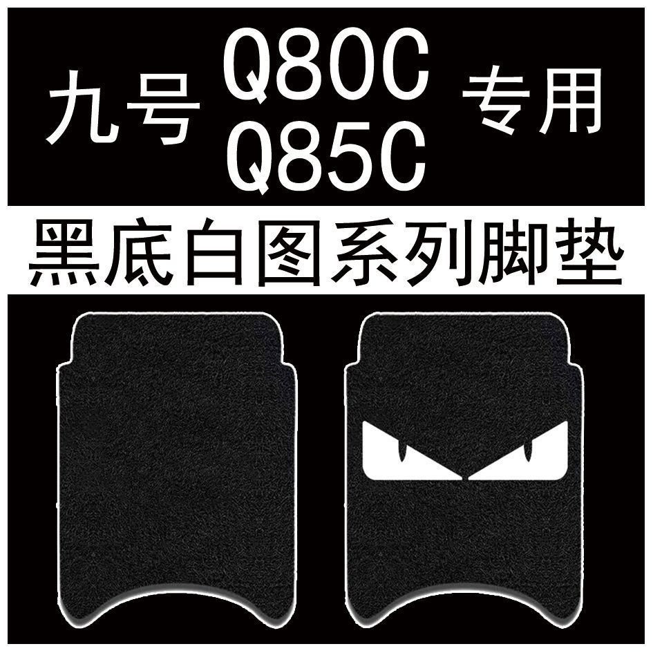 หมายเลข 9 q80c เสื่อเท้ารถยนต์ไฟฟ้าแบตเตอรี่รถยนต์ q85c เสื่อเท้าตกแต่งเสื่อเท้าพิเศษกันน้ําอุปกรณ์เ