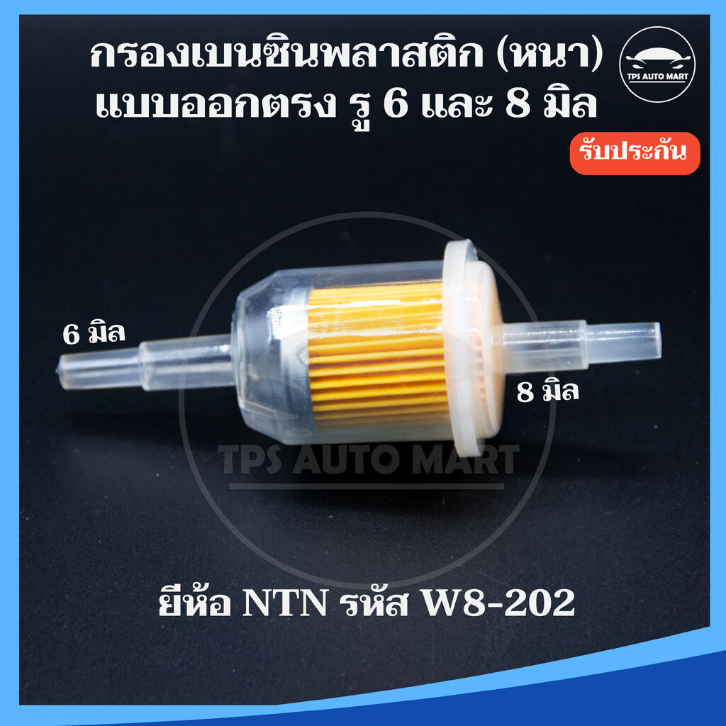 (ยี่ห้อ NTN อย่างดี) กรองเบนซินตัวใหญ่ กรองเบนซิน กรองน้ำมันเบนซินรถยนต์ แบบตรง ขนาดรู 6 mm และ 8 mm รหัส W8-202