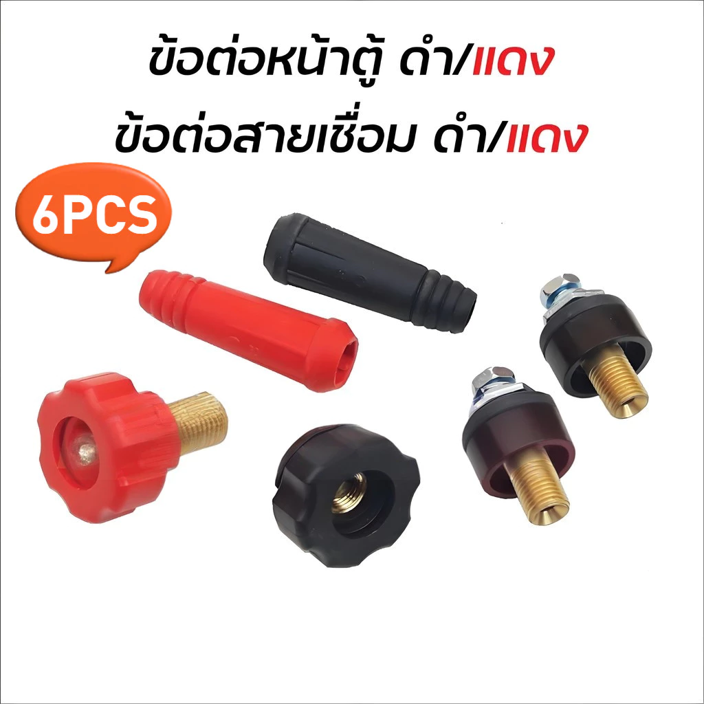 ข้อต่อสายเชื่อม ข้อต่อตู้เชื่อม Inverter แดง-ดำ อะไหล่ตู้เชื่อม ข้อต่อสายเชื่อม+ยางหุ้มสาย ดี (ทองเหลืองแท้ 100%)