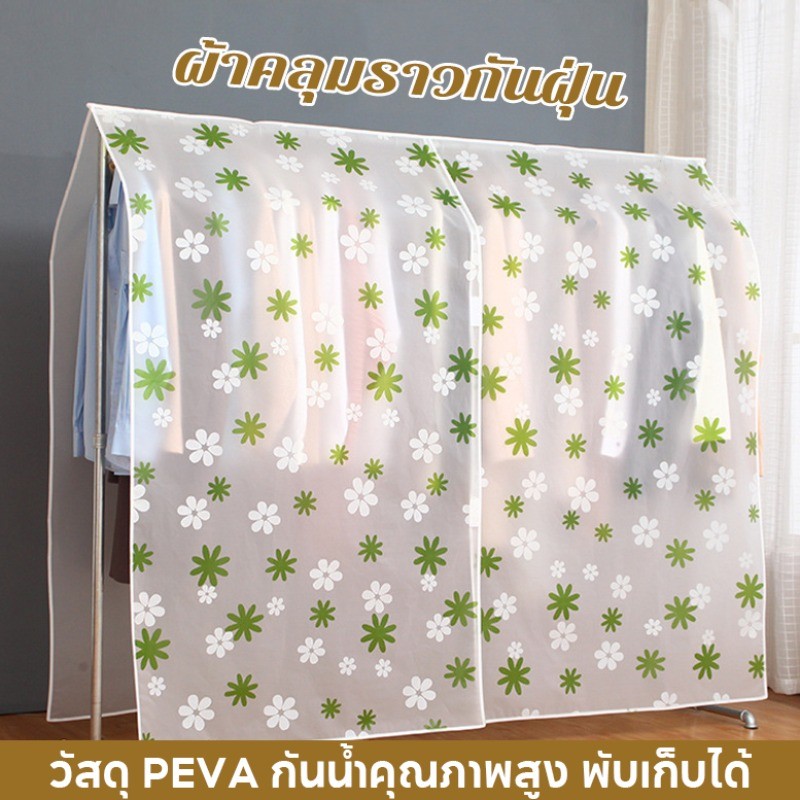COD ผ้าคลุมราว ผ้าคลุมราวกันฝุ่น ถุงคลุมเสื้อผ้า กันน้ำ กันฝุ่น 360 องศา ทนทาน ลายดอกไม้น่ารัก