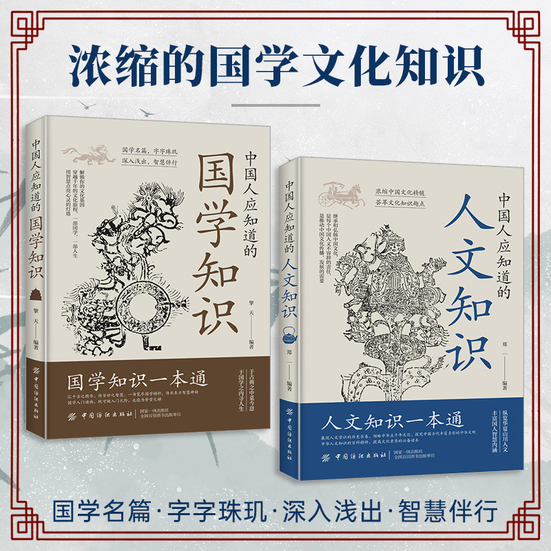 คนจีนควรรู้อยากเห็นหนังสือความรู้ Overview Huaxia Shanchuan Humanity Rich Chinese Wisdom 10.28