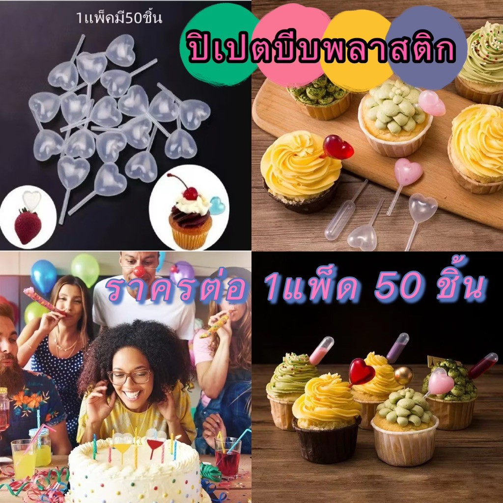 kingmallshop（045）ปิเปตบีบพลาสติก สำหรับไอศกรีม คัพเค้ก ขนาด 4 มล.ราคาต่อ1แพ็ด 50 ชิ้น