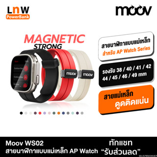 [แพ็คส่ง 1 วัน] Moov WS02 สาย สำหรับ AppleWatch Series 11 10…
