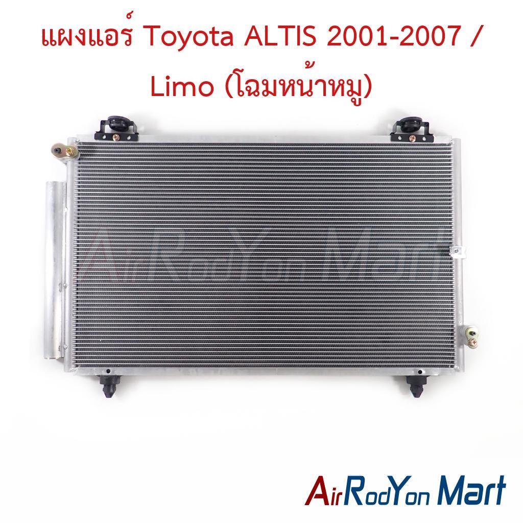 แผงแอร์ คอยล์ร้อน Toyota ALTIS 2001-2007 / Limo (โฉมหน้าหมู) โตโยต้า อัลติส คอนเดนเซอร์ รังผึ้งแอร์