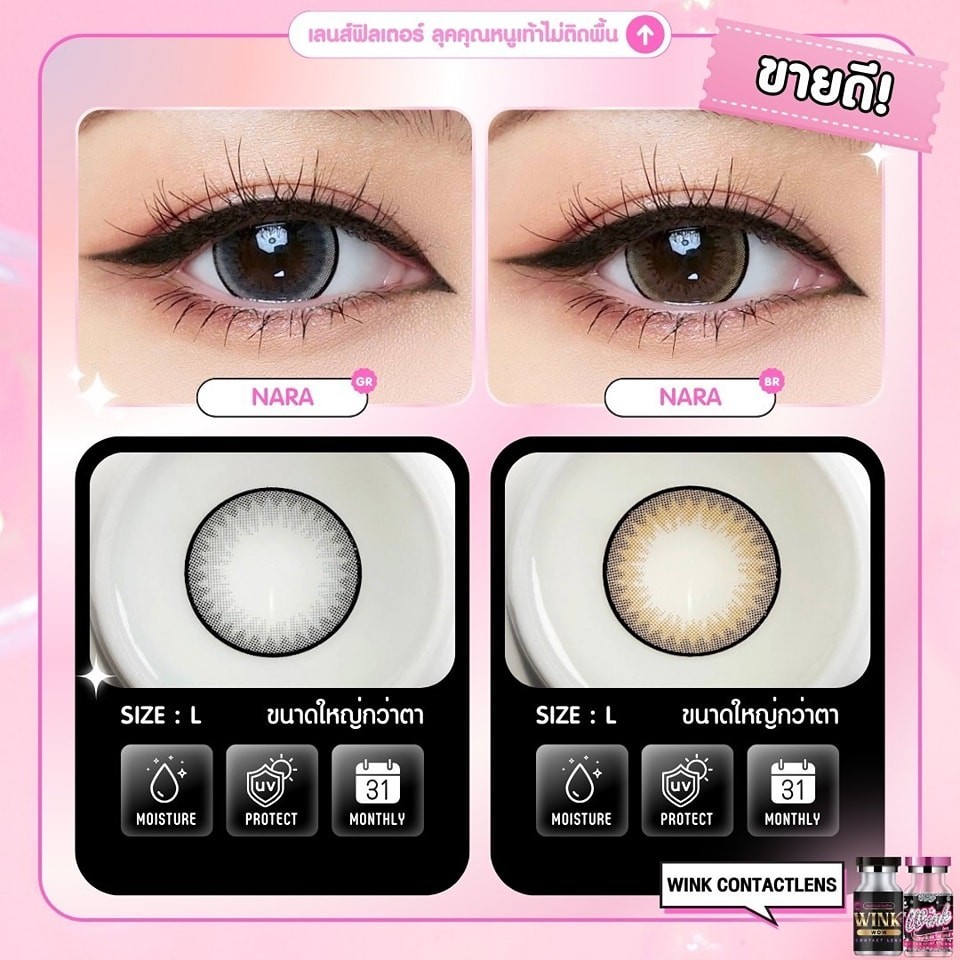 🔥 คอนแทคเลนส์❤️Size : L❤️Nara (Wink) สี : brown / gray