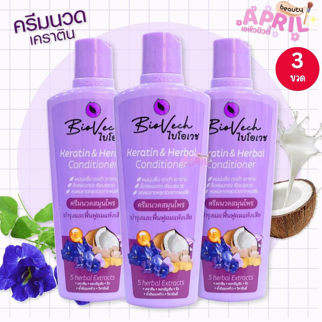 [ 3 ขวด ] ครีมนวดผม ไบโอเวช เคราติน แอนด์ เฮอร์เบิล คอนดิชันเนอร์ BioVech Herbs Conditioner 225 ml.