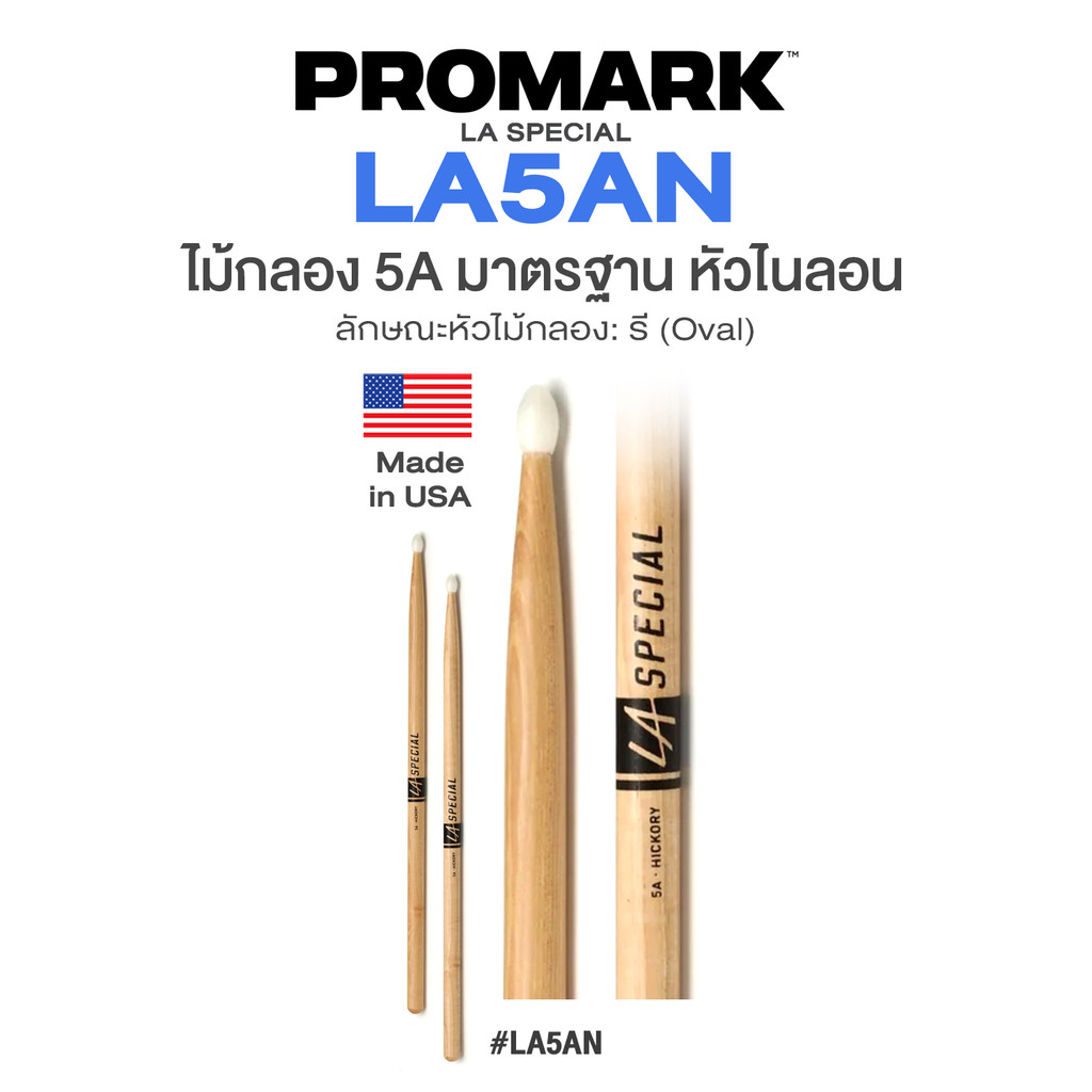 ⭐Made in USA⭐ Promark™ LA Special LA5AN ไม้กลอง 5A หัวไนลอน Hickory Drumstick Nylon Tip