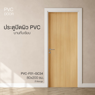 GlobalHouse HOLZTUR ประตูปิดผิวพีวีซี บานทึบเรียบ PVC-F01-GC34  80x200ซม. สี Wenge