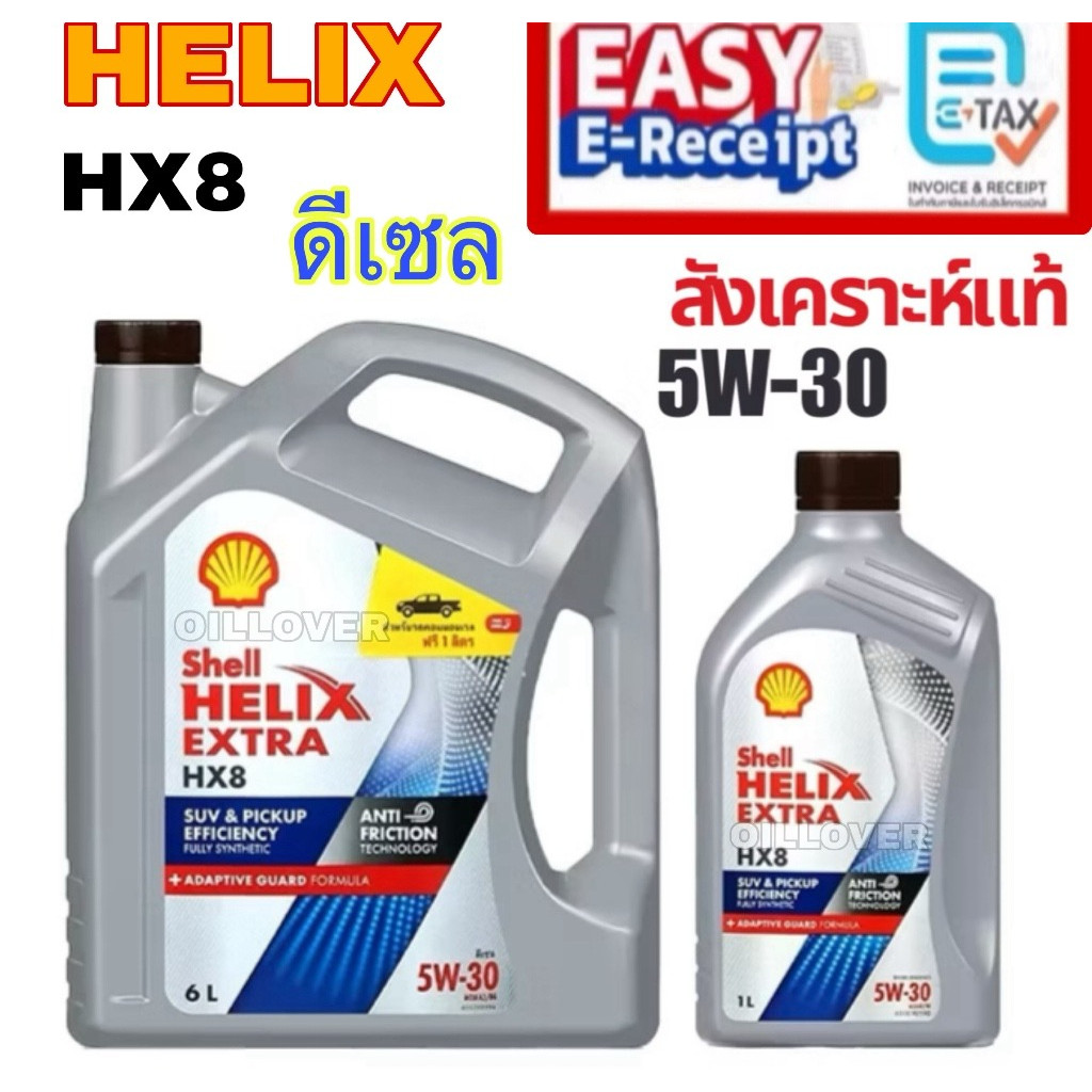 Shell Helix HX8 5W-30 น้ำมันเครื่องดีเซล สังเคราะห์แท้ เชลล์ 100% 6+1L 6 ลิตร fully synthetic diesel