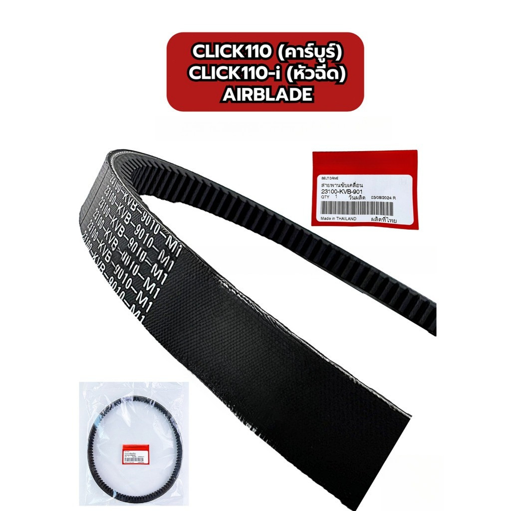สายพานแท้เบิกศูนย์ 100% CLICK110-คาร์บูร์ , CLICK110-i (หัวฉีด), AIRBLADE (23100-KVB-901)