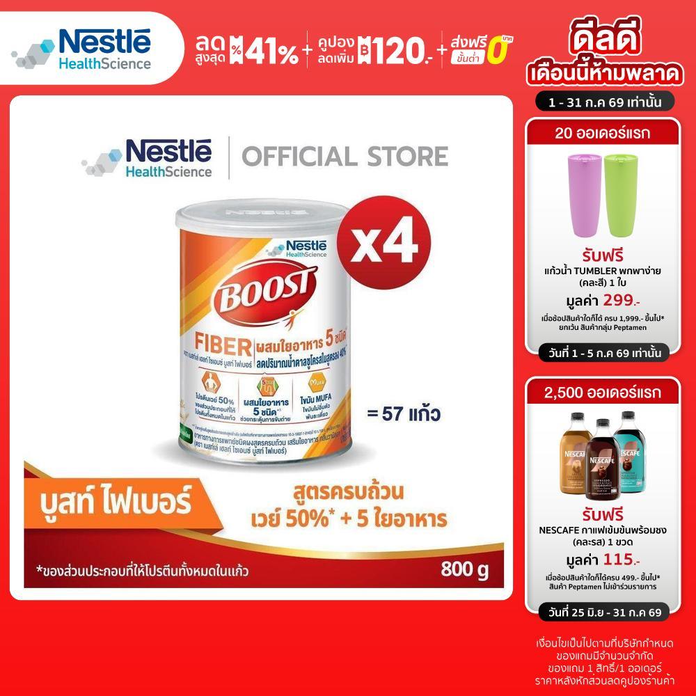 NHS BOOST FIBER 800g 4 กระป๋อง