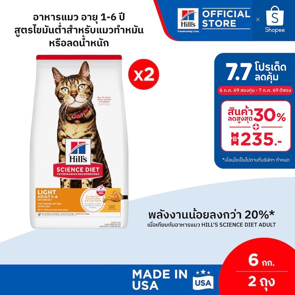 [เซตสุดคุ้ม] Hill's Science Diet อาหารแมว อายุ 1-6 ปี สูตรไขมันต่ำสำหรับแมวทำหมันหรือลดน้ำหนัก ขนาด 6 กก. (2 ถุง)