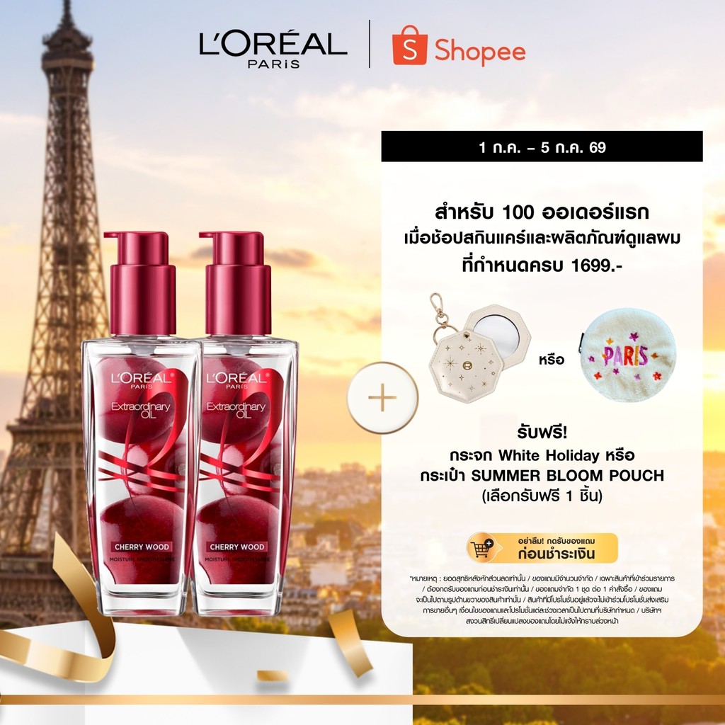 [แพ็กคู่] ลอรีอัล ปารีส เอ็กซ์ตรอว์ดินารี่ ออยล์ เชอร์รี่ วูด L'OREAL PARIS EXTRAORDINARY OIL CHERRY WOOD