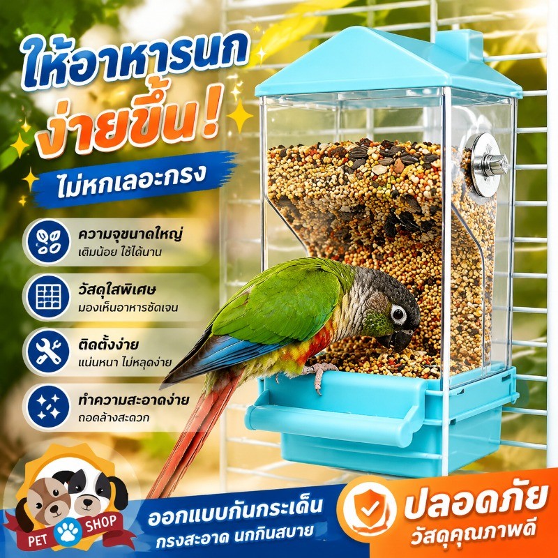 เครื่องให้อาหารนกอัตโนมัติ ที่ให้อาหารนกแก้ว ความจุขนาดใหญ่ ป้องกันกระเด็น แบบใส การแยกแกลบ