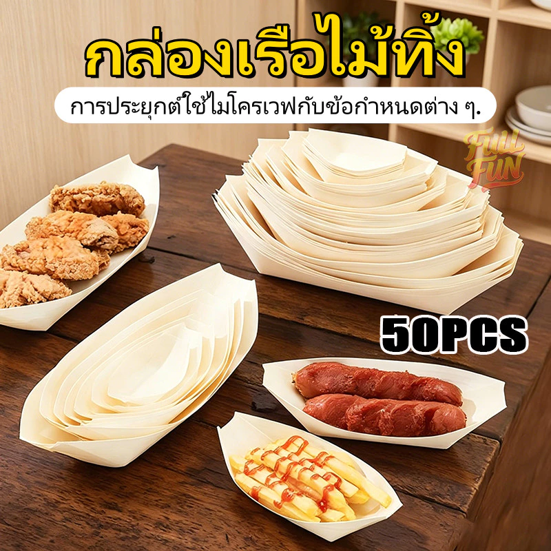 ส่งไว กระทงเยื่อไม้ทรงเรือ 50ชิ้น 3/4/5/6/8นิ้ว ย่อยสลายได้ เรือซูชิ จานทาโกยากิ เหมาะคาเฟ่ร้านอาหาร