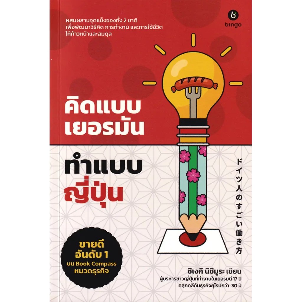 Se-ed (ซีเอ็ด) : หนังสือ คิดแบบเยอรมัน ทำแบบญี่ปุ่น