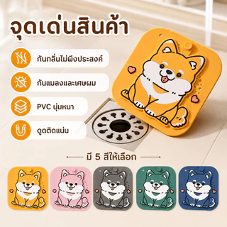ฝาปิดท่อห้องน้ำลายน้องหมา กันกลิ่น ดักผม กันแมลง ใช้ได้กับซิงก์และพื้นห้องน้ำ