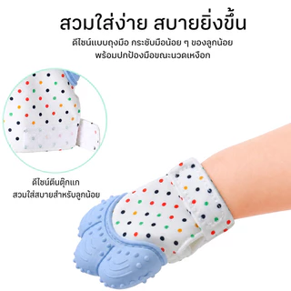 COD ถุงมือซิลิโคน ยางกัดถุงมือซิลิโคน ป้องกันเด็กอมนิ้ว กัดนิ้ว หรือเอานิ้วข่วนหน้า