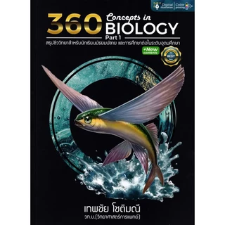 Se-ed (ซีเอ็ด) : หนังสือ 360 Concepts in Biology Part 1