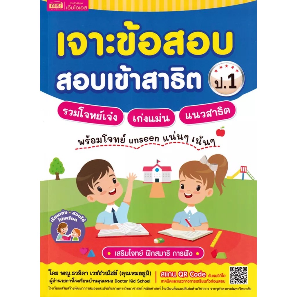 Bundanjai (หนังสือ) เจาะข้อสอบ สอบเข้าสาธิต ป.1 รวมโจทย์เจ๋ง เก่งแม่น แนวสาธิต